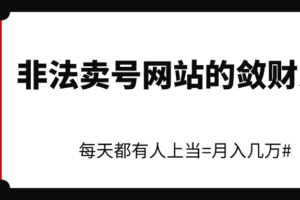 【灰黑产】卖号网站的非法敛财之路