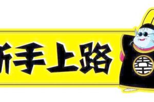 分享3个适合互联网新手小白的副业项目，很稳。