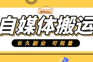 自媒体平台搬运项目，单号日收益40+，可批量操作日入200~500【稳定副业搬运】