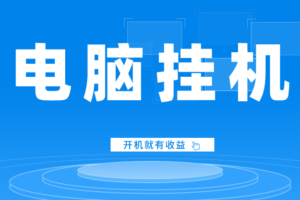 纯电脑挂机，（开机就有收益）利用家里宽带流量可以月赚数百（会员专属）