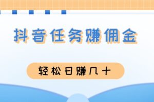 抖音任务老台子，关注任务最高1元/个  号多好赚钱！（免费分享）