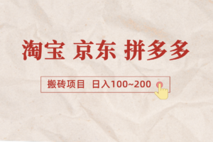 淘宝、京东+拼多多刷单搬砖项目，稳定日入100~200（适合很多人）