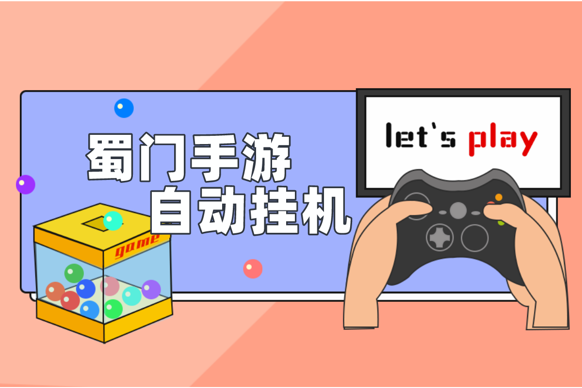 【蜀门手游】电脑全自动挂机游戏搬砖项目，单机150~300，6年老游戏可无限扩大