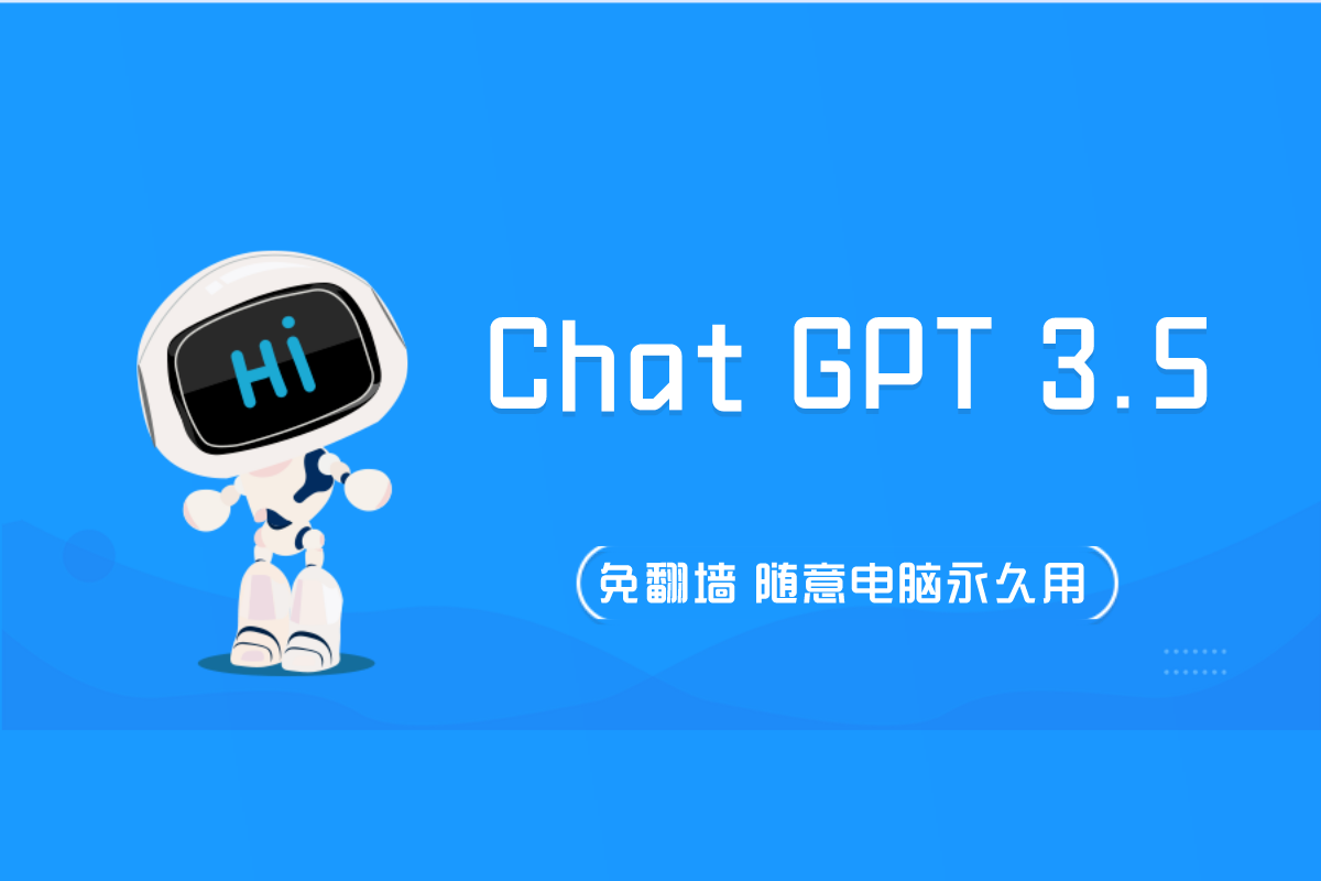 AI人工智能Chat GPT 3.5 免翻墙，在线永久使用安装教程 - 森河队长网