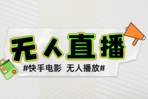 【快手无人直播影视剧教程】，解决版权问题，可直接挂车变现。