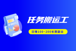 做个任务搬运工，日赚100~200，有人一个任务赚了3万+