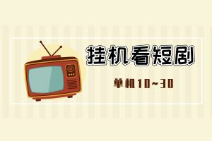 红果APP【全自动挂机看短剧】，单手机10~30元，可批量操作