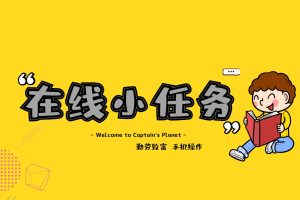 【在线小任务】手机操作，关注，助力，投票，注册等任务，日赚20~50元