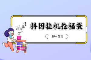 抖因福袋挂机，脚本运行自动抢抖币、奖品，实物，增加中奖体质！