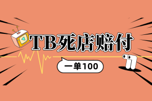 【TB店铺陪付】新手找店教程，一单100的收益