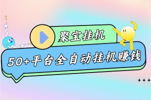 【聚宝挂机】脚本，支持50个低保平台全自动挂机，单机一天20~30