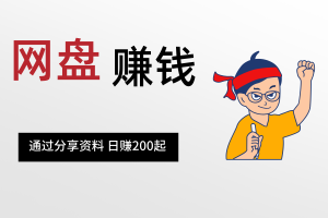 【网盘赚钱】渠道免费分享，靠分享资源日赚200起