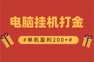 【电脑打金】，全自动挂机探探鼠平台，日赚200+