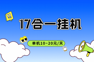 【17合一】全自动挂机脚本，低保单机每天10~20元，可批量