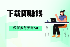 手机零撸APP，任务类赚钱，下载+试玩+阅读+广告，单机日赚50+