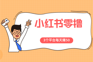 【小红书零撸】3个任务平台，在家玩手机每天赚50元