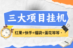【三大项目】全自动挂机，一天手机一天挂10~20元