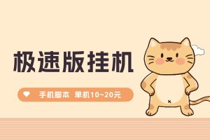 【今日头条极速版】手机全自动挂机低保项目，单机一天10~20元收益