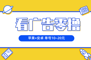【苹果+安卓】双端手机看广告零撸，单号日赚10~20元