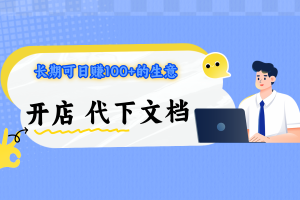 【开店项目】飞书腾讯等文档代下软件，咸鱼淘宝接单轻松日入100+  长期可做！
