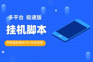 多平台极速版【挂机脚本】，安卓手机每日挂机领取低保10~20元/天
