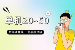 【拼手速赚钱】10秒完成一个任务，每天轻松赚20~50