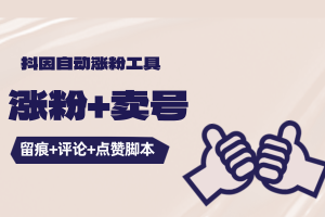 抖因全自动引流养号涨粉助手，留痕+评论+截流点赞，可涨粉卖号
