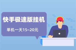 【快手极速版】挂机脚本，全自动养号挂机领取金币收益，单机每天15~20元