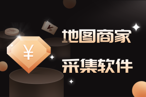 【商家信息采集】引流神器，一键采集地图上商家手机号，营销利器
