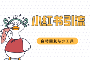 小红书全场景全自动回复助手，@回复+智能养号，协议防风控单机引流500+