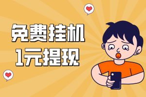 【免费挂机】APP，安卓手机可用，1元提现，日赚5~10元