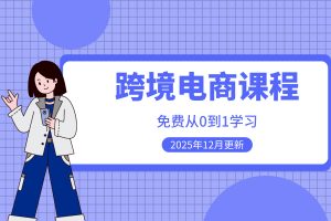 免费送20G【跨境电商】从0到1的详细课程,12月最新版