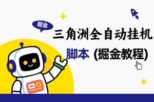 【三角洲全自动挂机】掘金脚本+详细教程,单日50~200+