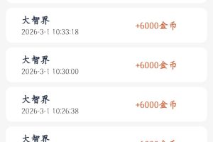 大智界：新出广告APP，手机零撸项目日赚20~30元