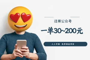 注册公众号:一单佣金30~200元,上不封顶