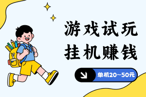 【游戏试玩】电脑云机挂机项目，单机20~50元，可以批量多开
