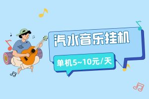 【汽水音乐】低保挂机,撸广告单机每天5~10元