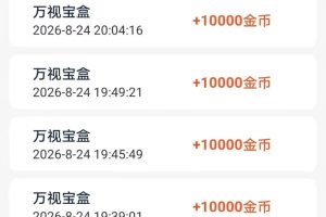 【手机看广告赚钱】8月新平台，单机每天赚30~50元，看一个广告最高1元