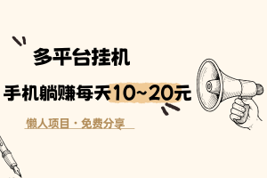 【多平台挂机】躺赚，单机每天赚10~20元，懒人项目，免费分享
