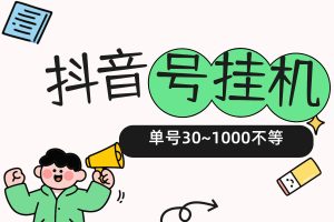 【抖音号挂机】托管带货，单号日产30~1000元不等，轻量化赚钱（免费分享）