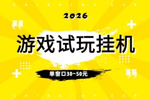【游戏试玩】挂机脚本，托管试玩赚佣金单窗口30~50元