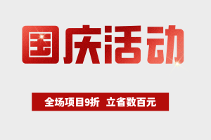【国庆活动】全场业务9折，一年仅一次，立省数百元